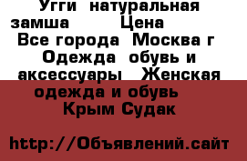 Угги, натуральная замша!!!!  › Цена ­ 3 700 - Все города, Москва г. Одежда, обувь и аксессуары » Женская одежда и обувь   . Крым,Судак